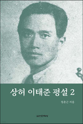 상허 이태준 평설