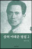 상허 이태준 평설