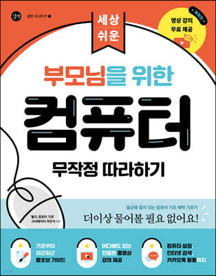 부모님을 위한 컴퓨터 무작정 따라하기