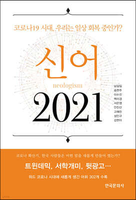 신어 2021