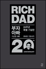 [대여][오디오북] 부자 아빠 가난한 아빠 20주년 특별 기념판