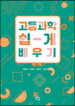 고등과학 쉽게 배우기