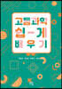 고등과학 쉽게 배우기