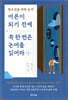 어른이 되기 전에 꼭 한 번은 논어를 읽어라 1