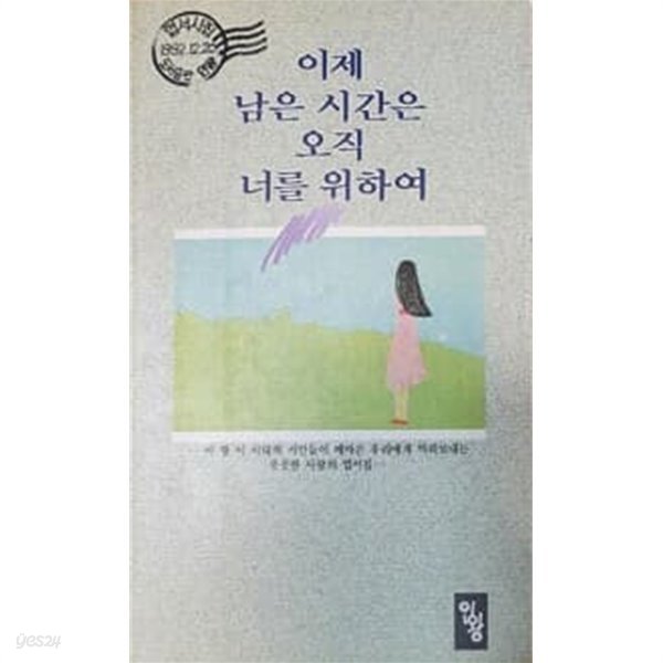 이제 남은 시간은 오직 너를 위하여 