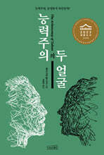 능력주의의 두 얼굴