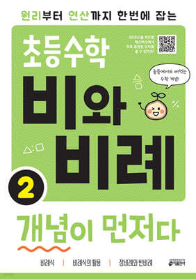 초등수학 비와 비례 개념이 먼저다 2