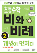 초등수학 비와 비례 개념이 먼저다 2