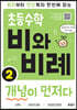 초등수학 비와 비례 개념이 먼저다 2