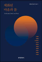 체화된 마음과 몸