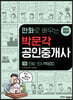 2023 만화로 배우는 박문각 공인중개사 1차 민법·민사특별법