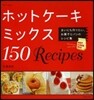 ホットケ-キミックス150Recipes