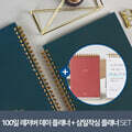 [SET] 100일 Reservoir 레저버 데이 스터디 플래너 + 삼일작심 플래너 탁상형