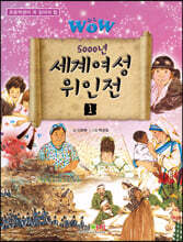 WOW 5000년 세계여성 위인전 1