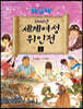 WOW 5000년 세계여성 위인전 1