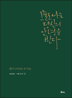 오늘도 나는 당신의 안녕을 빈다