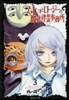 ムヒョとロ-ジ-の魔法律相談事務所 3