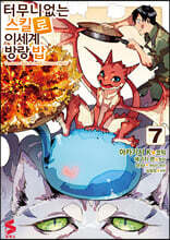 코믹 터무니없는 스킬로 이세계 방랑 밥 7