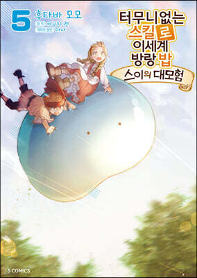 터무니없는 스킬로 이세계 방랑 밥 -스이의 대모험- 5