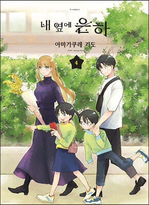 내 옆에 은하 4