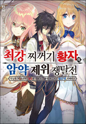 최강 찌꺼기 황자의 암약 제위 쟁탈전 1