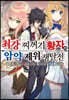 최강 찌꺼기 황자의 암약 제위 쟁탈전 1