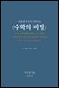 서울대 박사가 알려주는 수학의 비밀 - 두 번째 비밀