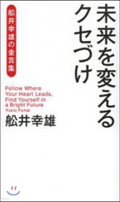 未來を變えるクセづけ 船井幸雄の金言集