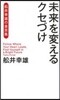 未來を變えるクセづけ 船井幸雄の金言集