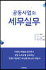 공동사업의 세무실무