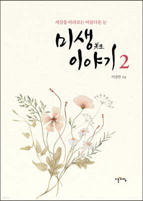 미생이야기 2