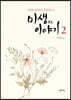 미생이야기 2