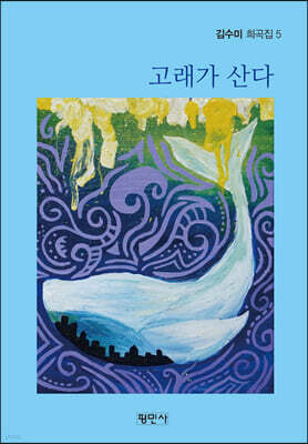 고래가 산다