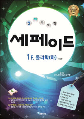 창의력과학 세페이드 1F 물리학 (하)