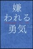 嫌われる勇氣