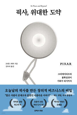 픽사, 위대한 도약