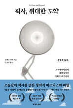 픽사, 위대한 도약