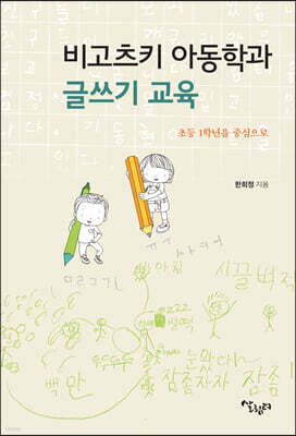 비고츠키 아동학과 글쓰기 교육