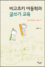 비고츠키 아동학과 글쓰기 교육