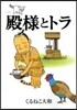 殿樣とトラ