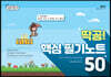 2023 선재국어 딱공! 핵심 필기노트 50