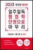 2023 최의란 행정학: 일주일독 행정학 단권으로 마무리