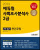 2023 에듀윌 사회조사분석사 2급 2차 실기 한권끝장
