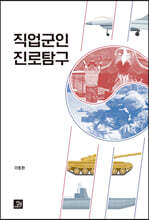 직업군인 진로탐구