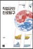 직업군인 진로탐구