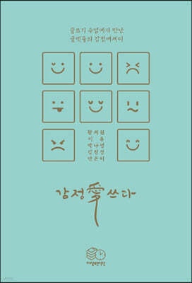 감정愛쓰다
