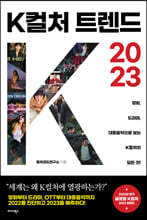 K컬처 트렌드 2023