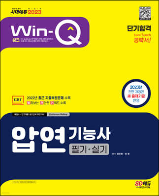 2023 Win-Q 압연기능사 필기+실기 단기합격