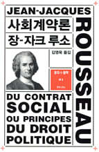 사회계약론