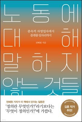 노동에 대해 말하지 않는 것들